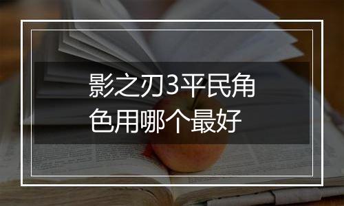 影之刃3平民角色用哪个最好