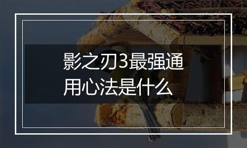 影之刃3最强通用心法是什么