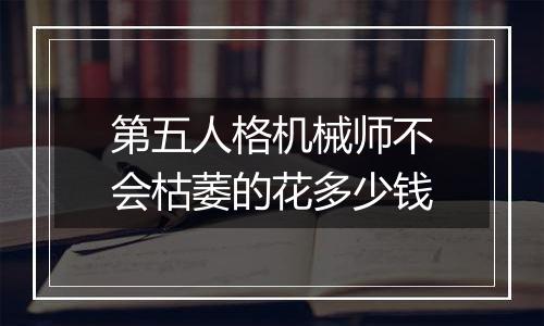 第五人格机械师不会枯萎的花多少钱