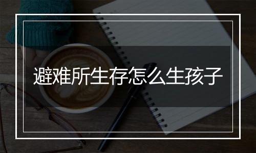避难所生存怎么生孩子