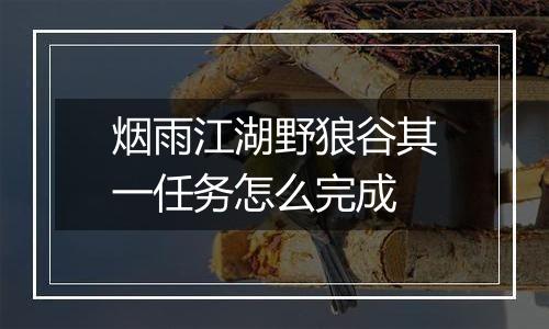 烟雨江湖野狼谷其一任务怎么完成