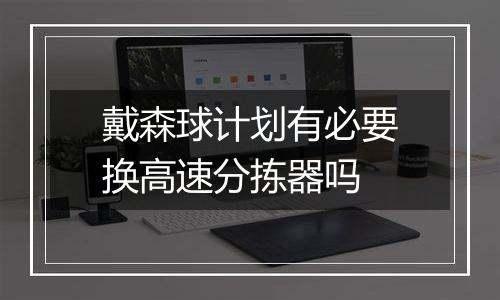 戴森球计划有必要换高速分拣器吗