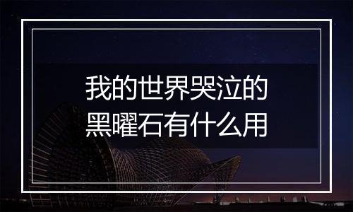 我的世界哭泣的黑曜石有什么用