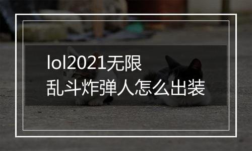 lol2021无限乱斗炸弹人怎么出装
