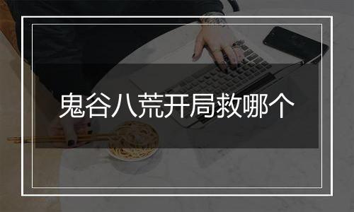 鬼谷八荒开局救哪个