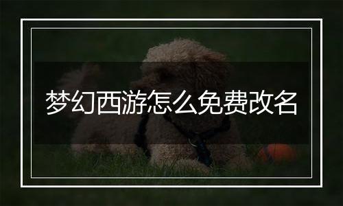 梦幻西游怎么免费改名