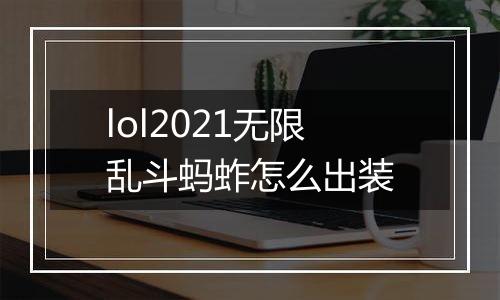 lol2021无限乱斗蚂蚱怎么出装