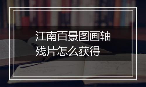 江南百景图画轴残片怎么获得