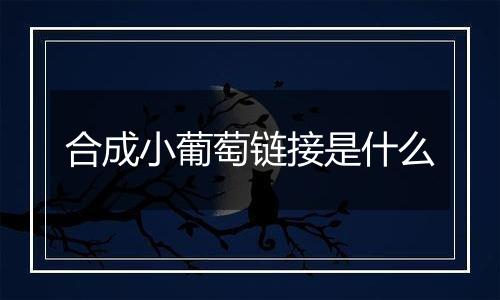 合成小葡萄链接是什么