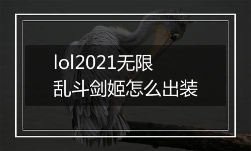 lol2021无限乱斗剑姬怎么出装