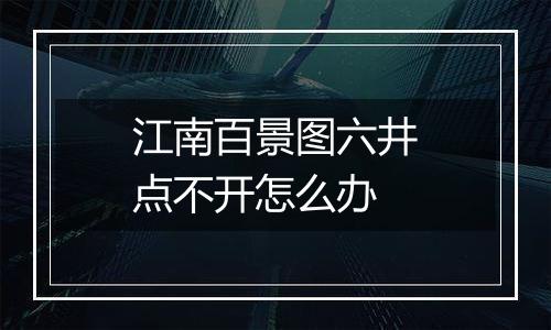 江南百景图六井点不开怎么办