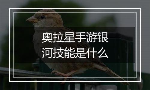 奥拉星手游银河技能是什么