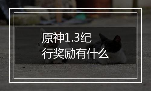 原神1.3纪行奖励有什么