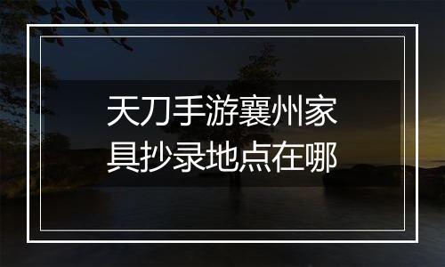 天刀手游襄州家具抄录地点在哪