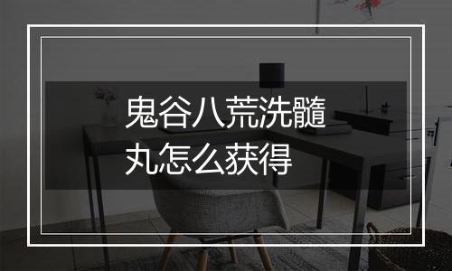 鬼谷八荒洗髓丸怎么获得