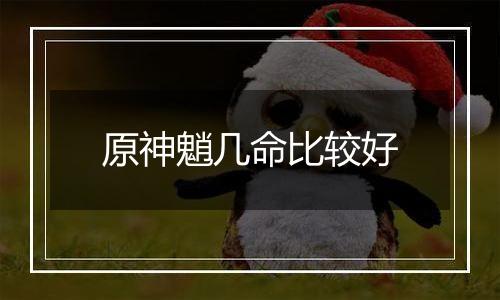 原神魈几命比较好