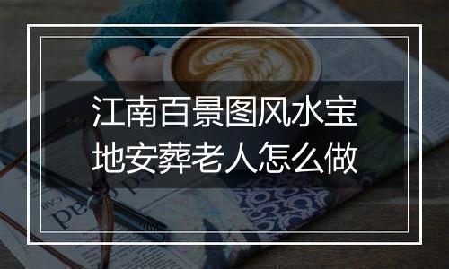 江南百景图风水宝地安葬老人怎么做
