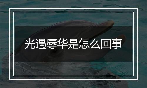 光遇辱华是怎么回事