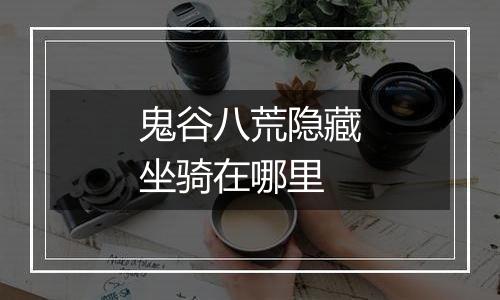 鬼谷八荒隐藏坐骑在哪里