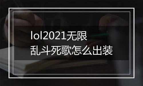 lol2021无限乱斗死歌怎么出装