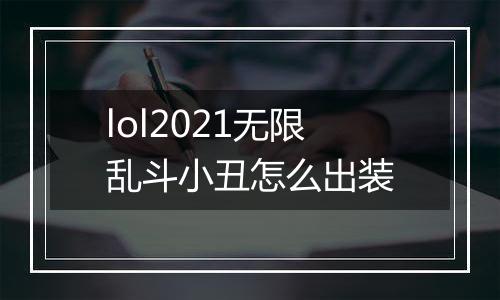 lol2021无限乱斗小丑怎么出装