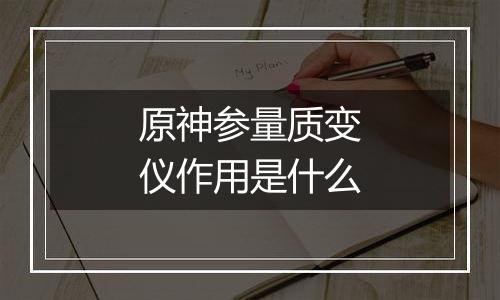 原神参量质变仪作用是什么