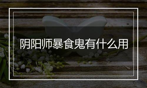 阴阳师暴食鬼有什么用