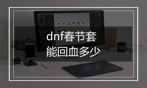 dnf春节套能回血多少