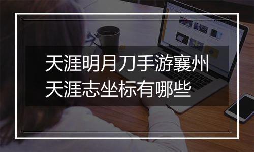 天涯明月刀手游襄州天涯志坐标有哪些