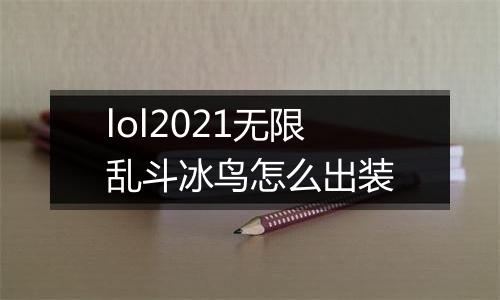 lol2021无限乱斗冰鸟怎么出装