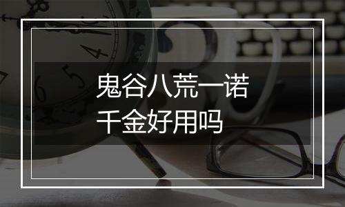 鬼谷八荒一诺千金好用吗