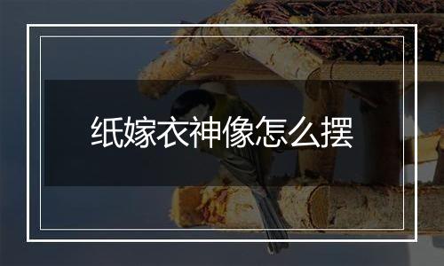 纸嫁衣神像怎么摆