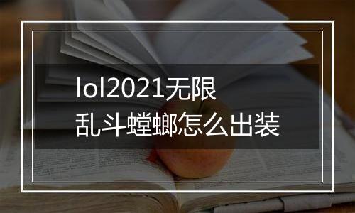 lol2021无限乱斗螳螂怎么出装