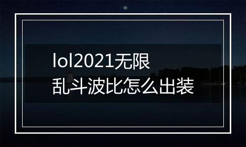 lol2021无限乱斗波比怎么出装