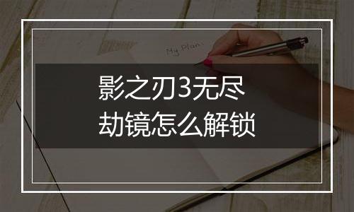 影之刃3无尽劫镜怎么解锁