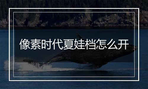 像素时代夏娃档怎么开