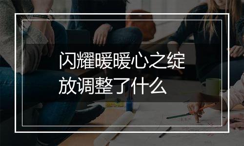 闪耀暖暖心之绽放调整了什么