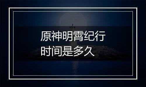 原神明霄纪行时间是多久