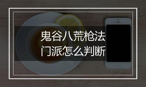 鬼谷八荒枪法门派怎么判断