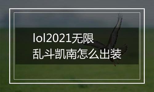 lol2021无限乱斗凯南怎么出装