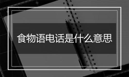 食物语电话是什么意思