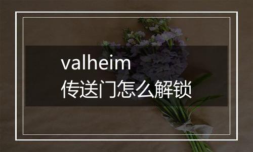 valheim传送门怎么解锁