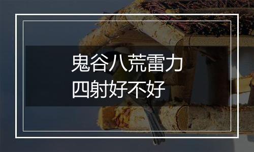 鬼谷八荒雷力四射好不好