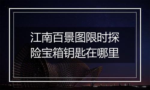 江南百景图限时探险宝箱钥匙在哪里