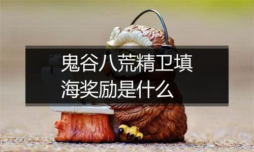 鬼谷八荒精卫填海奖励是什么