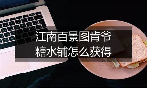 江南百景图肯爷糖水铺怎么获得