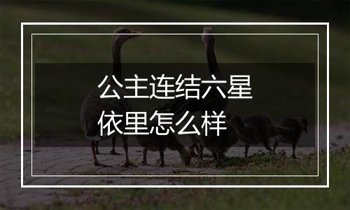 公主连结六星依里怎么样