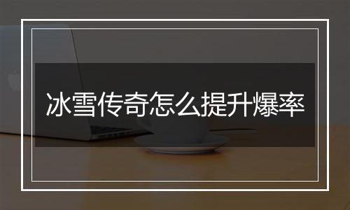 冰雪传奇怎么提升爆率