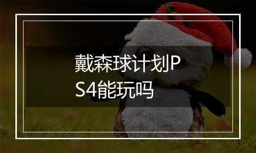 戴森球计划PS4能玩吗