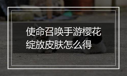 使命召唤手游樱花绽放皮肤怎么得